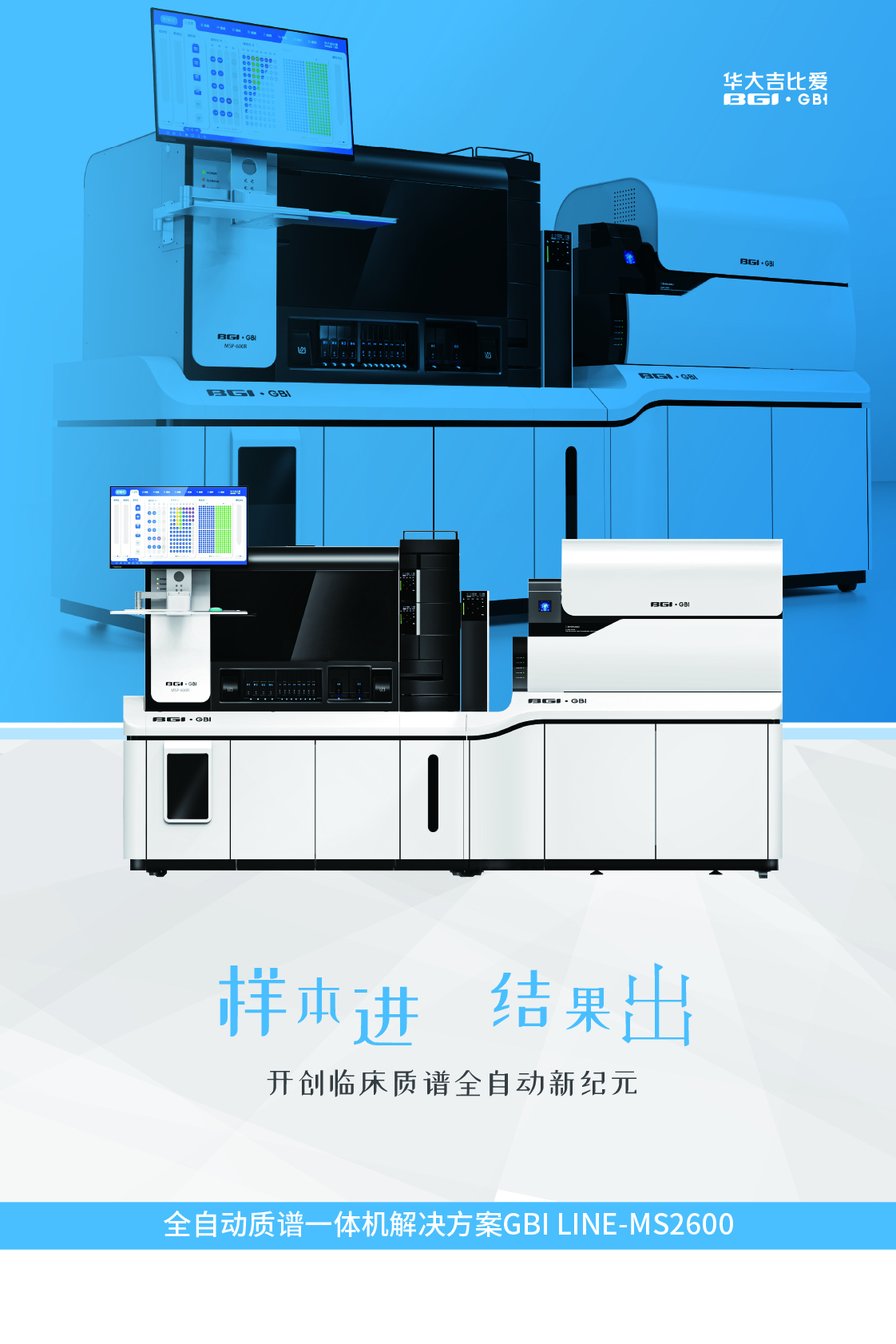 全自動(dòng)質(zhì)譜一體機(jī)解決方案 GBI LINE-MS2600